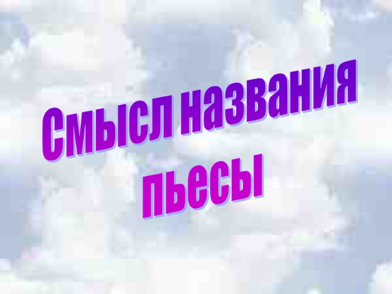 Смысл названия  пьесы